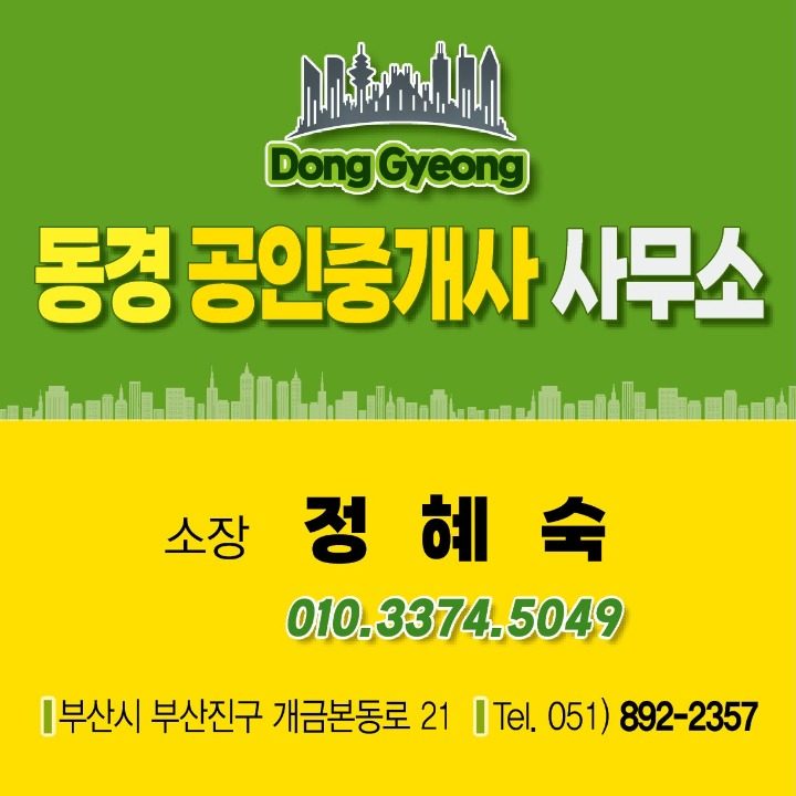 동경공인중개사사무소