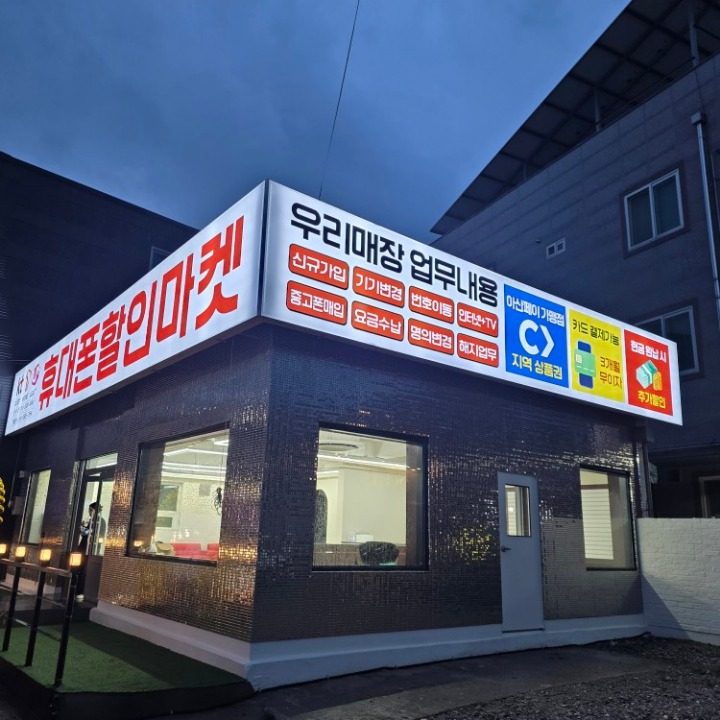 휴대폰할인마켓 용화점
