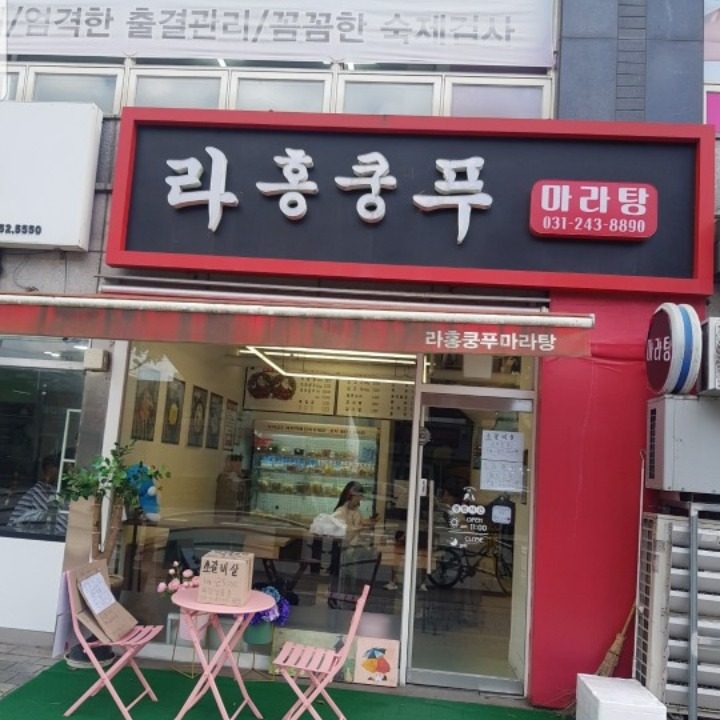 라홍쿵푸마라탕