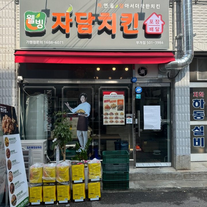 자담 치킨