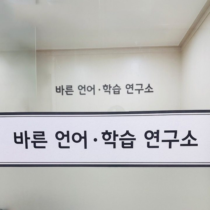 바른 언어학습 연구소
