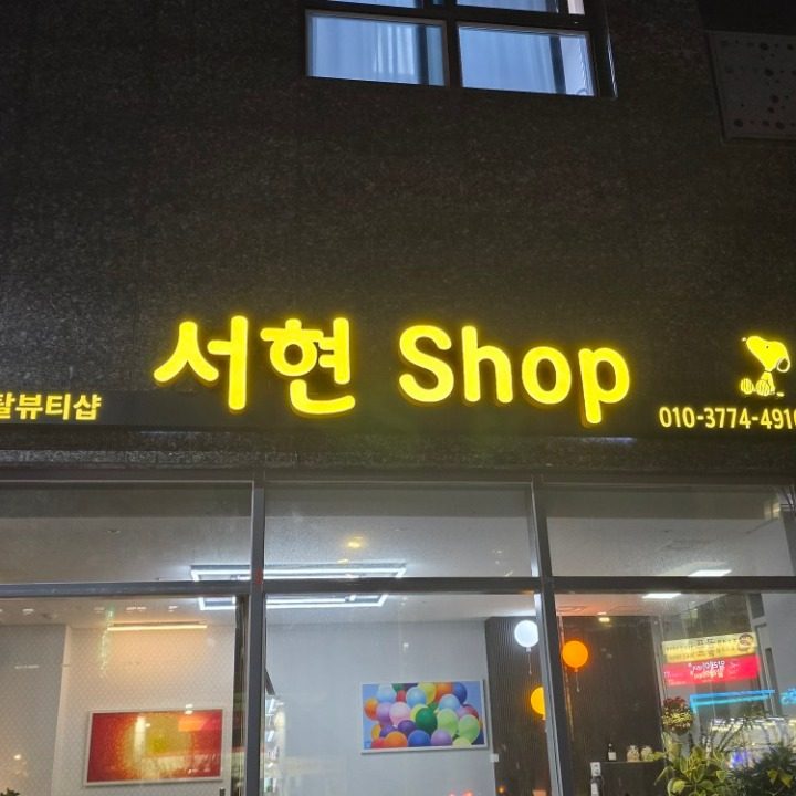 서현 Shop