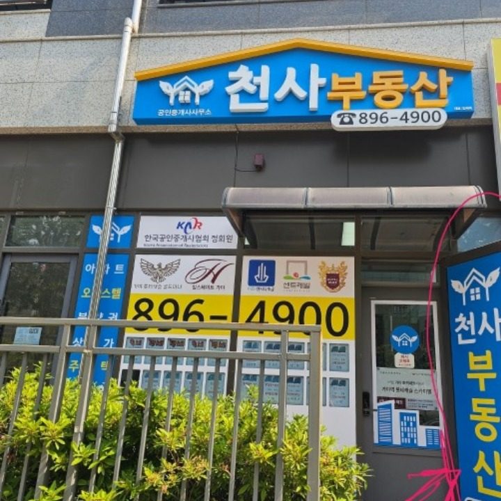 천사공인중개사사무소