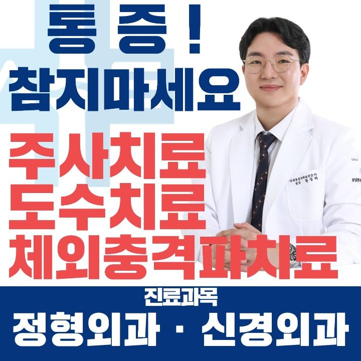 삼성튼튼마취통증의학과의원