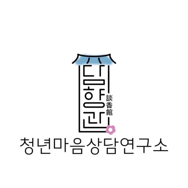 청년마음상담연구소