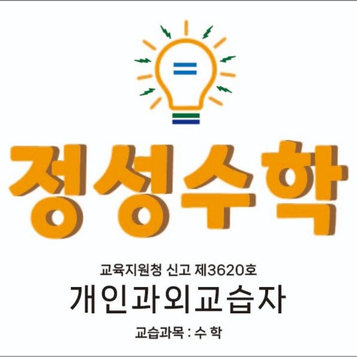 정성수학