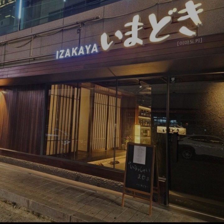 울산삼산 이자카야 이마도키
