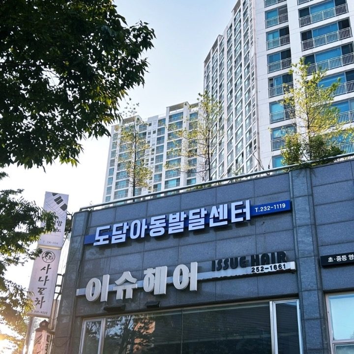 도담아동발달센터