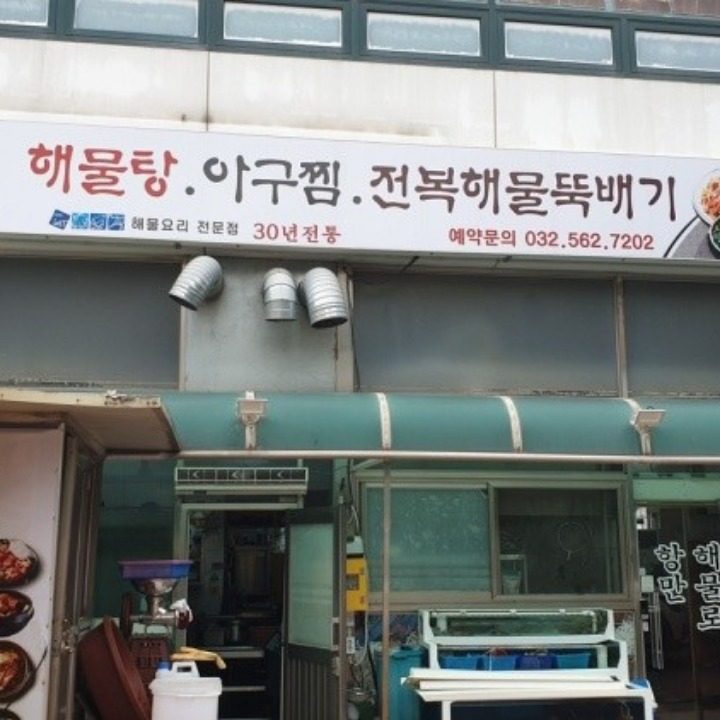 항만해물로