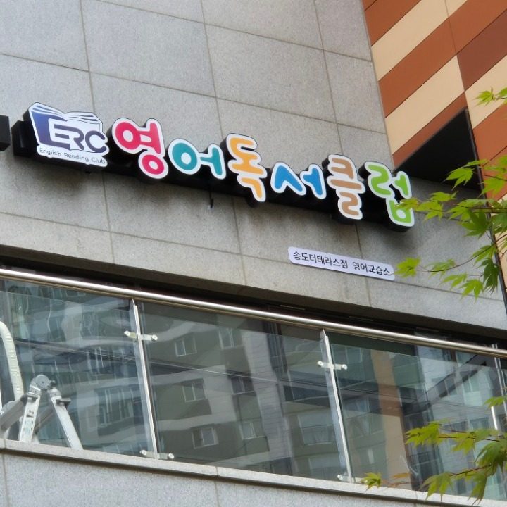 ERC영어독서클럽 송도더테라스