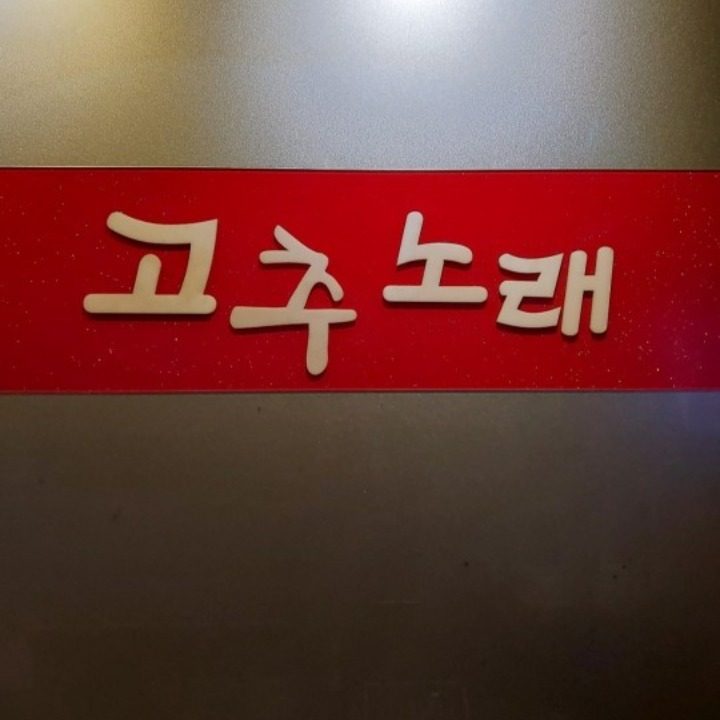 GC노래클럽