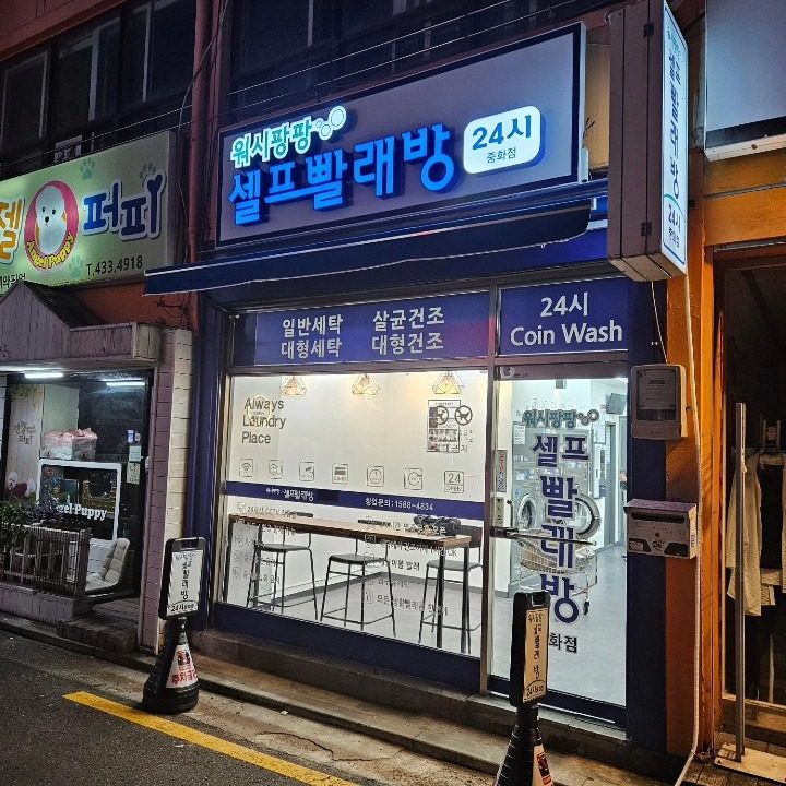 워시팡팡 빨래방