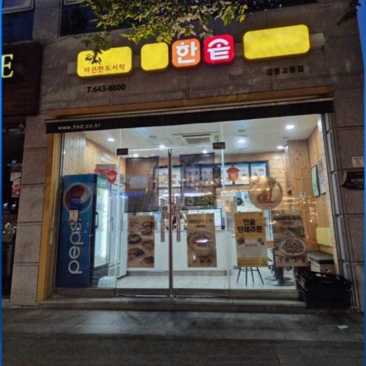 한솥도시락 강릉교동점