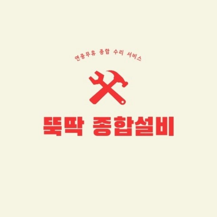 뚝딱종합설비