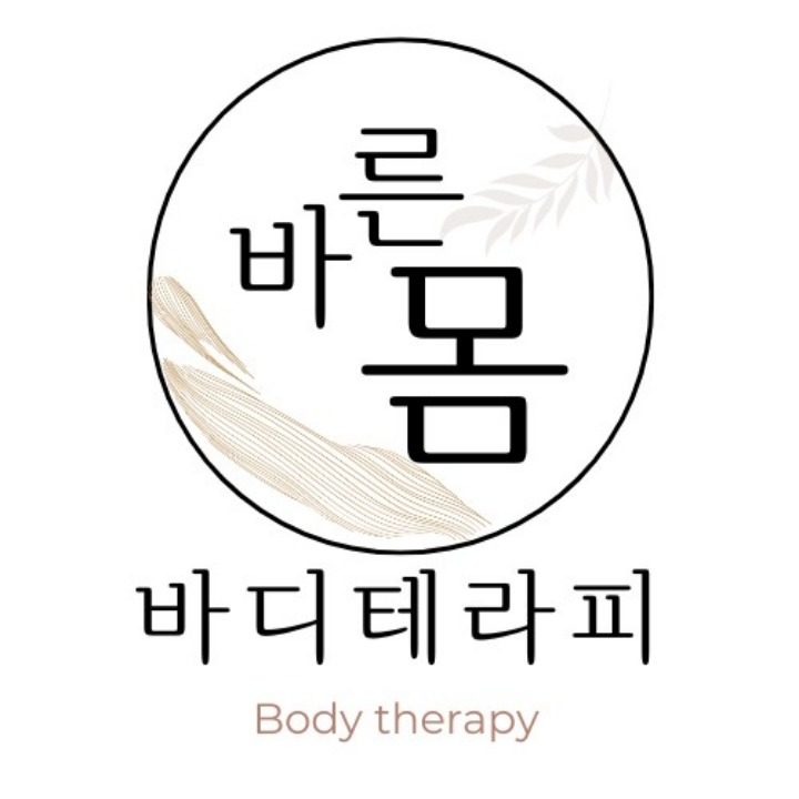 바른몸 테라피