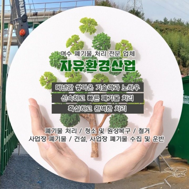 자유환경산업 여수폐기물처리 전문업체