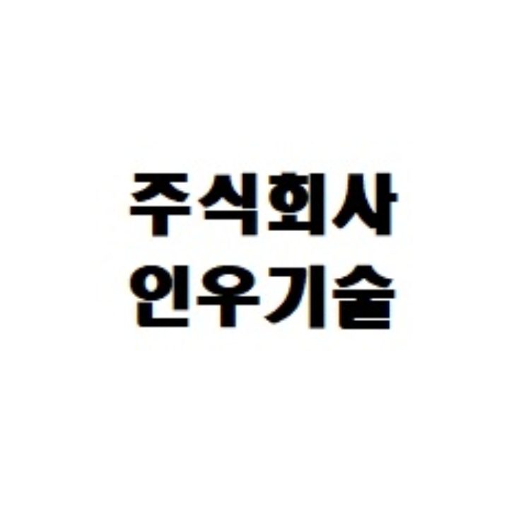 주식회사인우기술