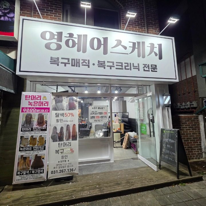 영헤어스케치