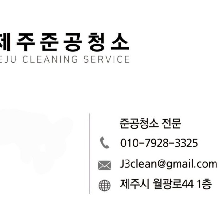 제주준공청소