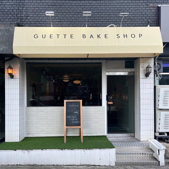 게뜨 GUETTE BAKE SHOP