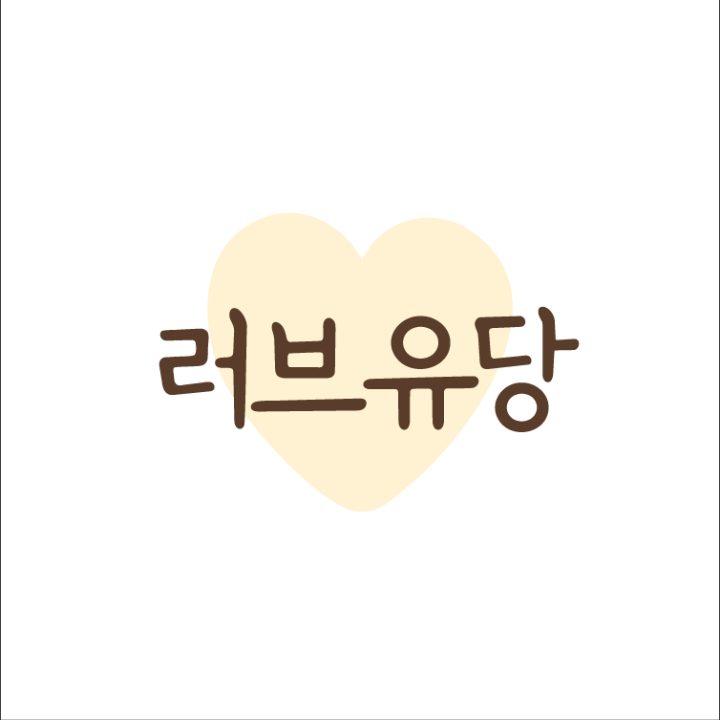 러브유당