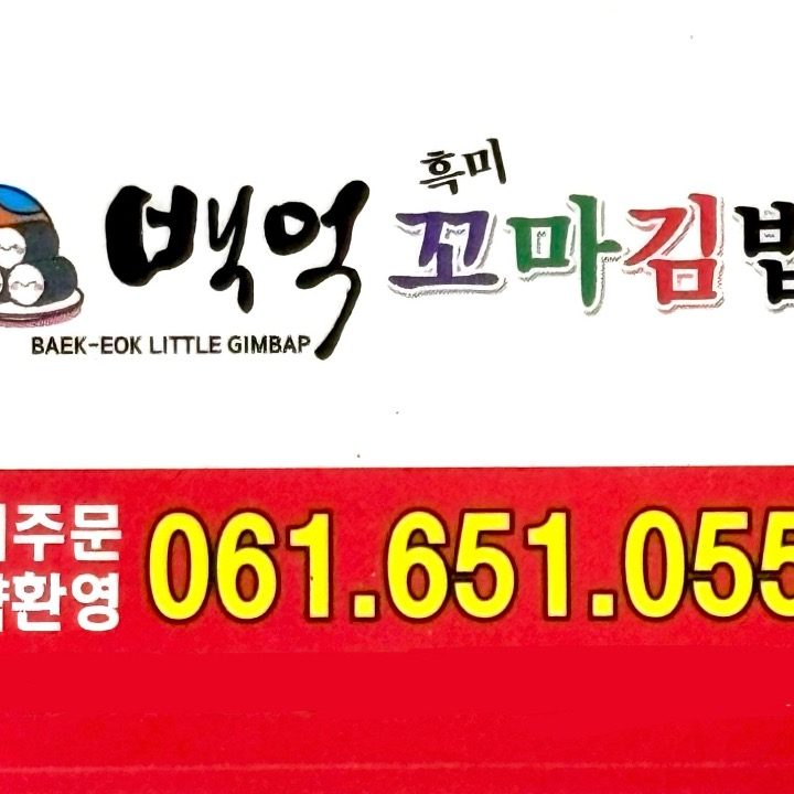 백억흑미꼬마김밥