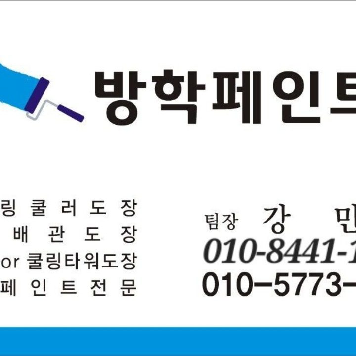 방학페인트