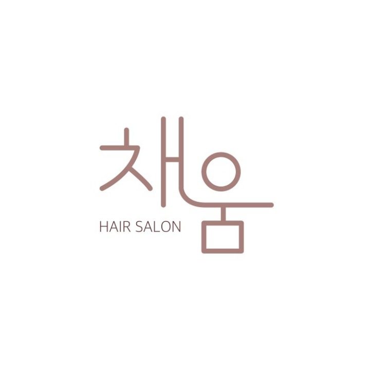 채움
