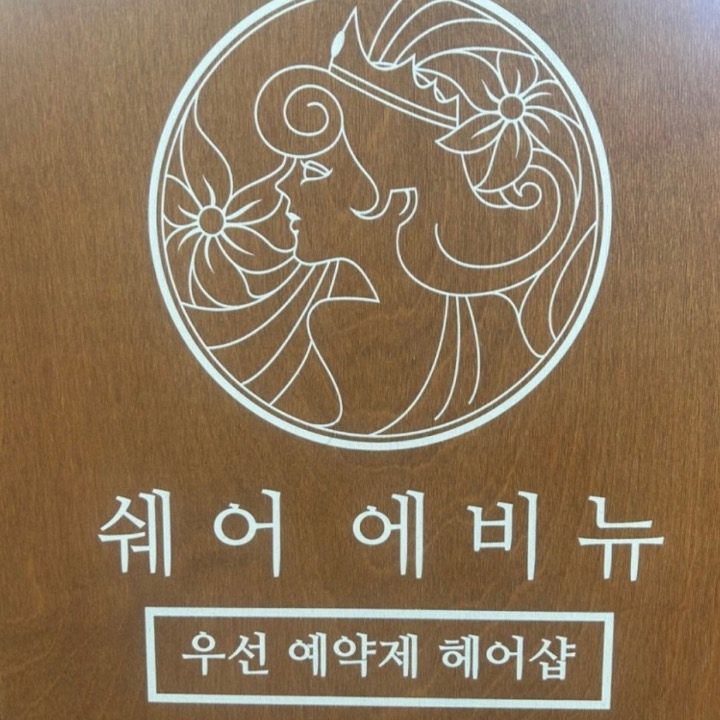 쉐어에비뉴