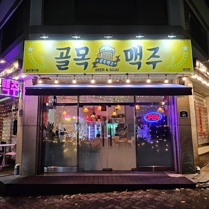 골목맥주