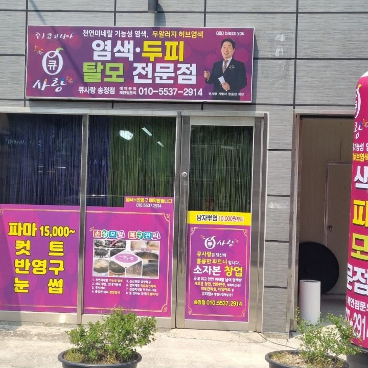 큐사랑 송정점