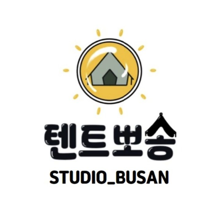 텐트뽀송 스튜디오 부산