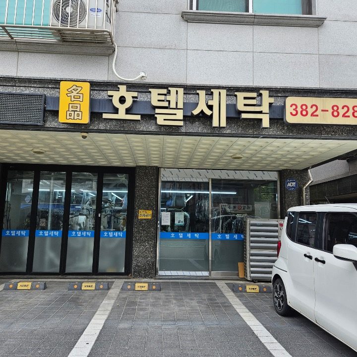 호텔세탁