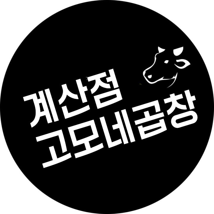 고모네곱창 계산점