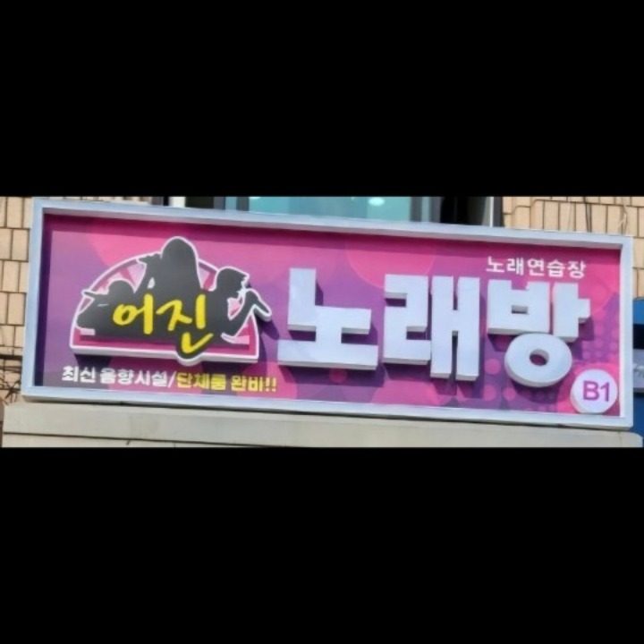 어진 노래방