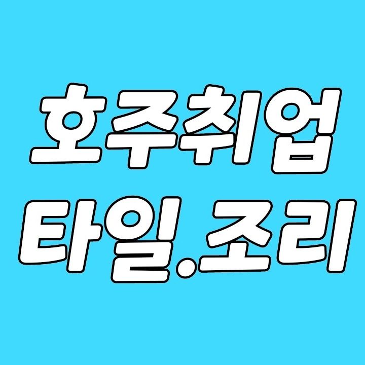 젊은이들호주취업연계자