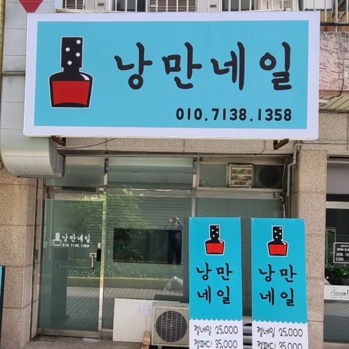 낭만네일