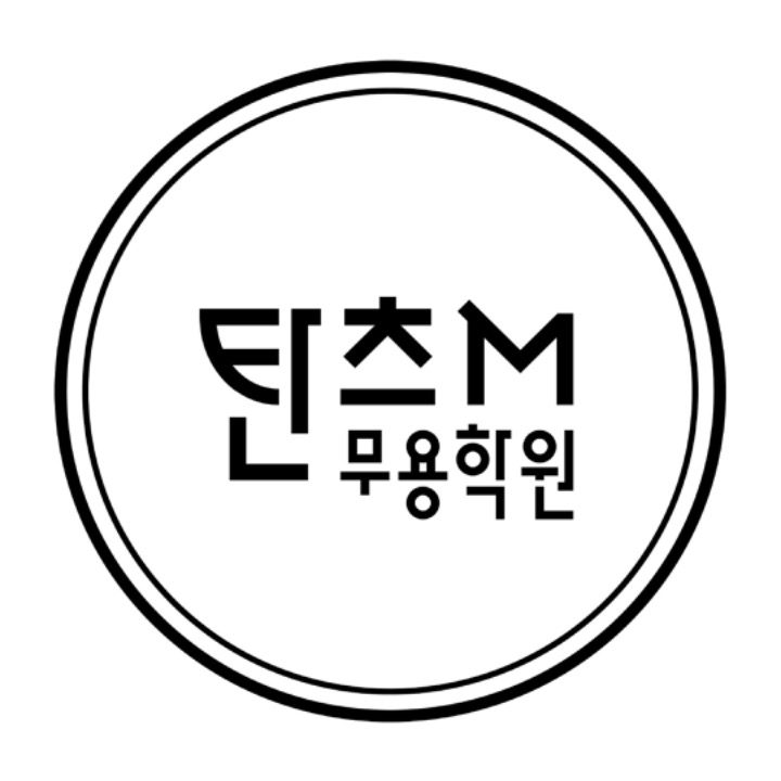 탄츠M무용학원