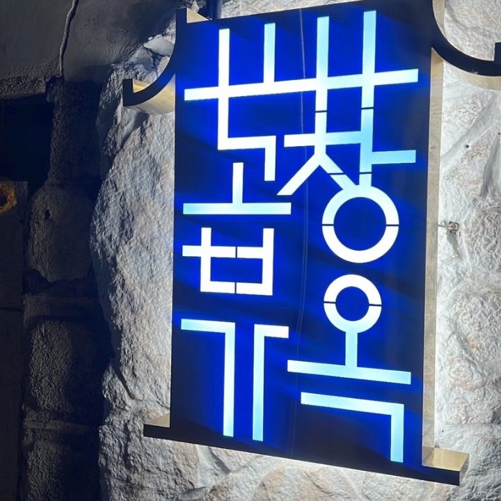 곱창가옥 동성로 본점