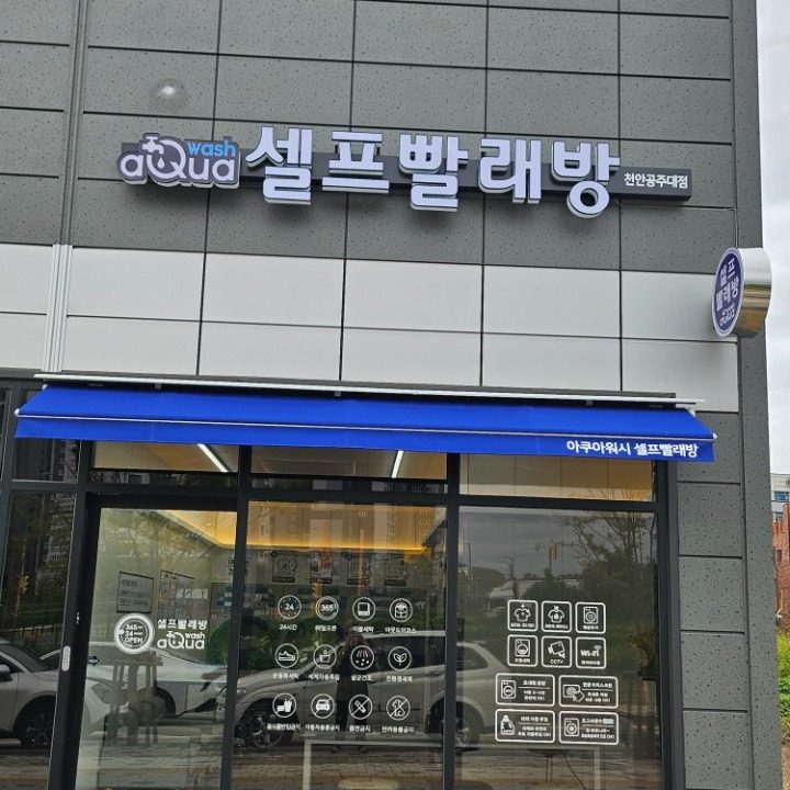 아쿠아워시 천안공주대점