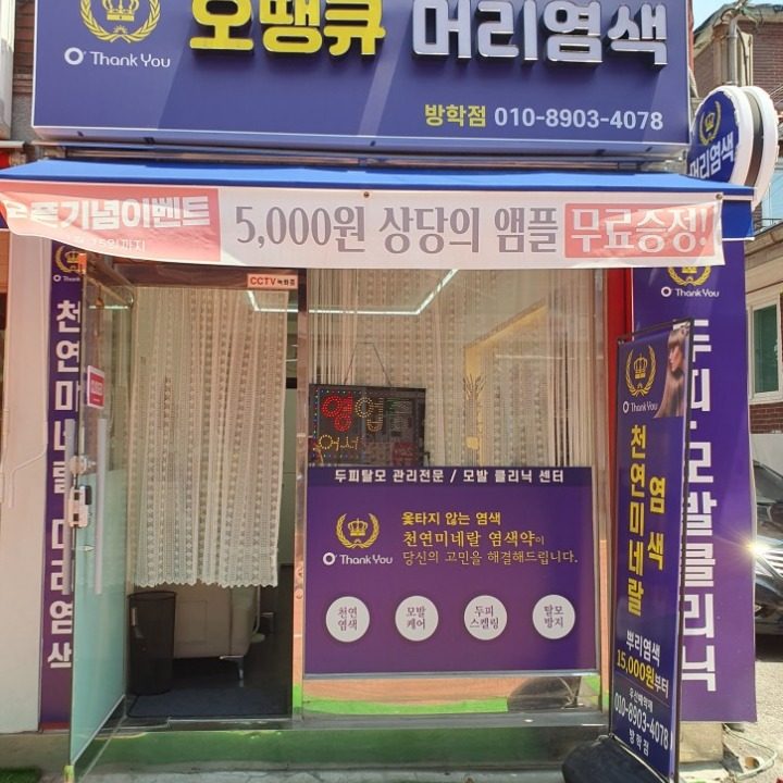 오땡큐머리염색