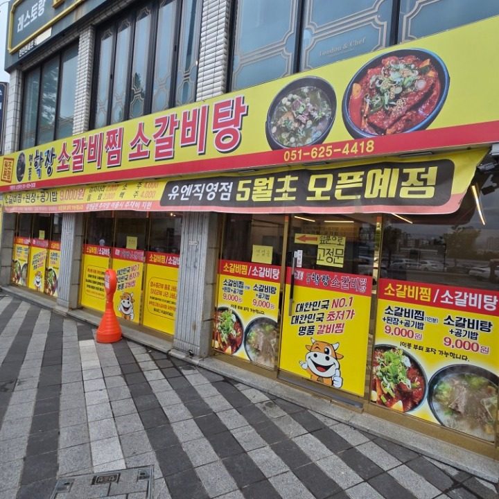 명품학장소갈비찜 원조본점 유엔직영점