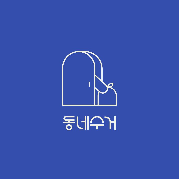 동네수거