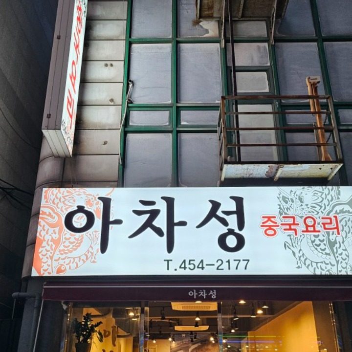 아차성