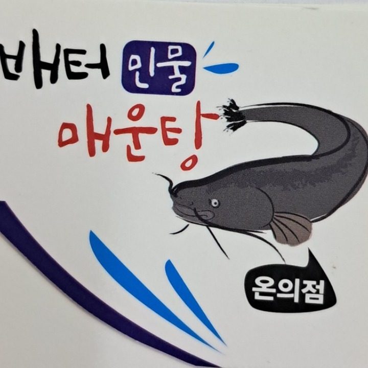 배터매운탕온의점