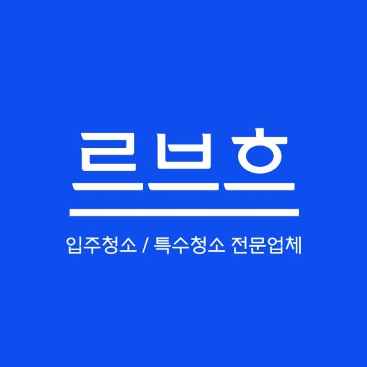 르브흐 전문청소