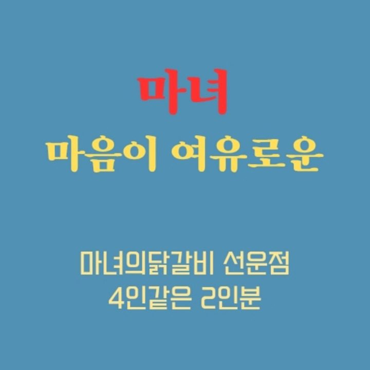 마녀의닭갈비 선운점