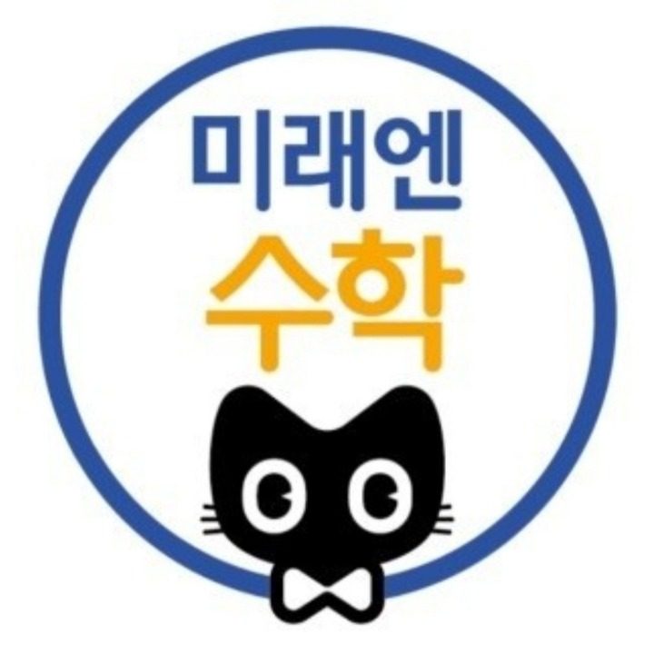 미래엔수학 갈매원탑수학