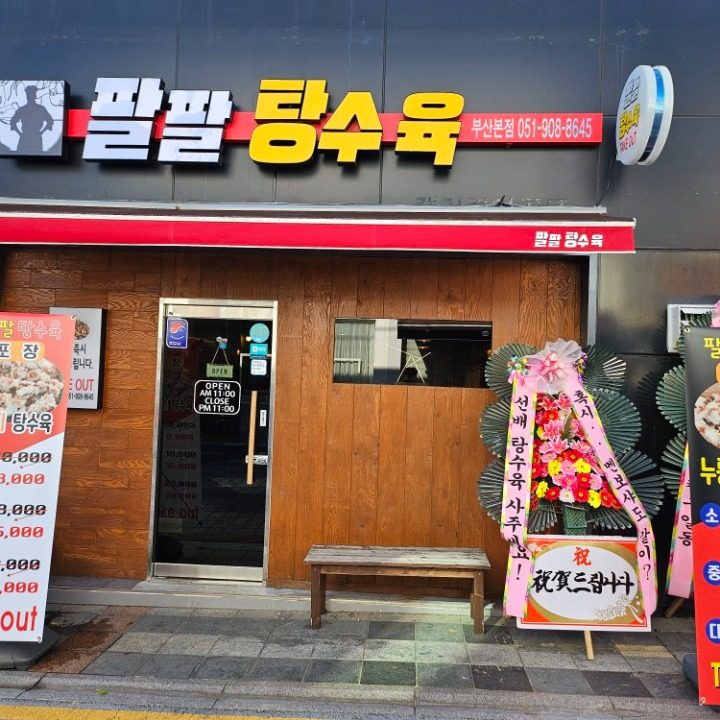 팔팔 탕수육