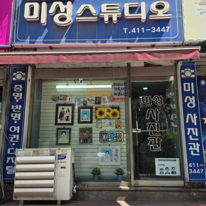 미성스튜디오